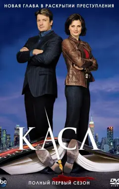 постер Касл 1 сезон 2 серия