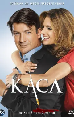 постер Касл 5 сезон 2 серия